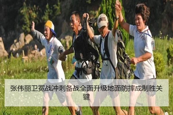张伟丽卫冕战冲刺备战全面升级地面防摔成制胜关键